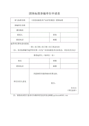 团体标准参编单位申请表.docx