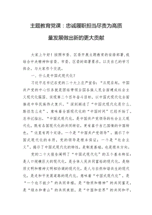 主题教育党课：忠诚履职 担当尽责 为高质量发展做出新的更大贡献.docx