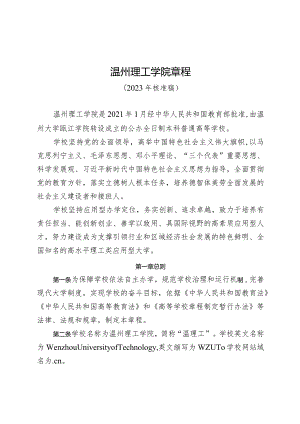 温州理工学院章程.docx