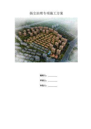 工地扬尘治理专项施工方案.docx