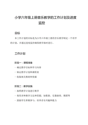 小学六年级上册音乐教学的工作计划及进度监控.docx
