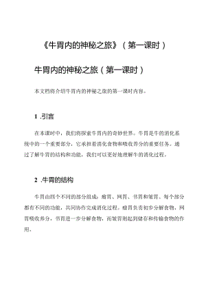 《牛胃内的神秘之旅》(第一课时).docx