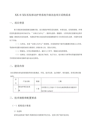 XX市XX医院移动护理系统升级改造项目采购需求.docx