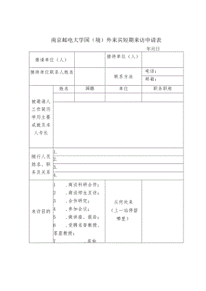 南京邮电大学国境外来宾短期来访申请表.docx