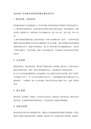 商业地产开发操作销售预热蓄水期宣传炒作.docx