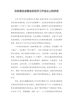在区委全会暨全区经济工作会议上的讲话.docx