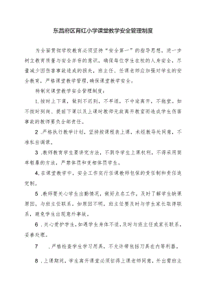 东昌府区育红小学课堂教学安全管理制度.docx