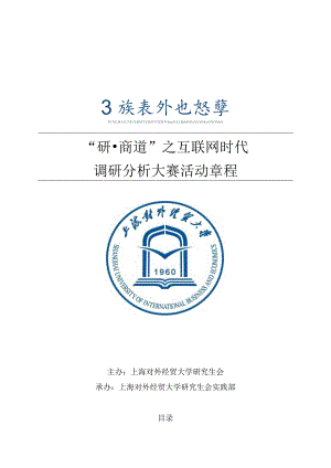 “研商道”之互联网时代调研分析大赛活动章程.docx