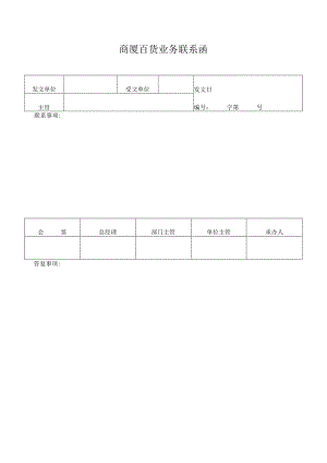 商厦百货业务联系函.docx