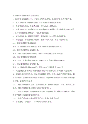 商业地产开发操作招商方案的制定.docx