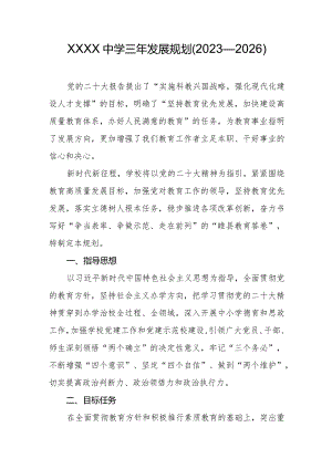 中学三年发展规划（2023—2026）.docx