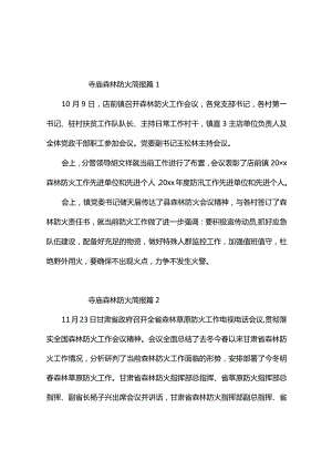 寺庙森林防火简报（精选10篇）.docx