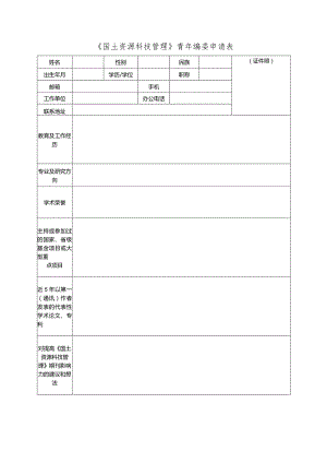 《国土资源科技管理》青年编委申请表.docx