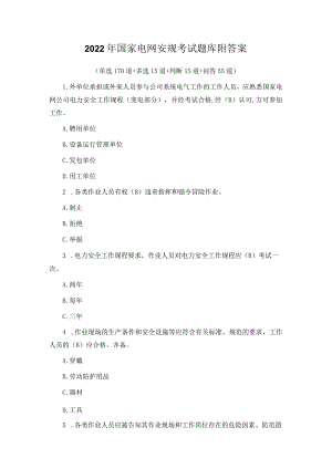 2022年国家电网安规考试题库附答案.docx