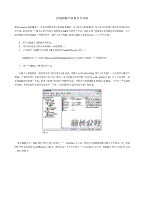 搭建虚拟主机教程全攻略.docx
