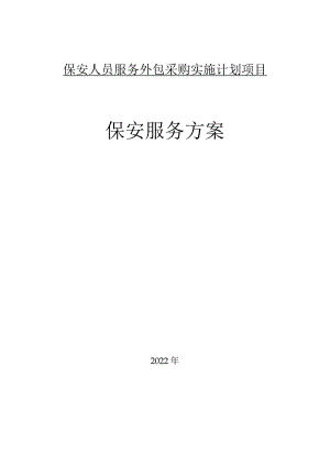 保安人员培训方案.docx