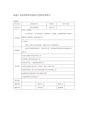 房地产企业管理项目投标主管职位说明书.docx
