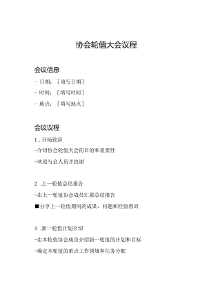 协会轮值大会议程.docx