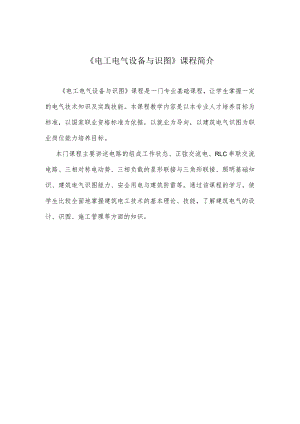 《电工电气设备与识图》课程简介.docx