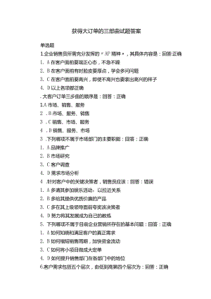 获得大订单的三部曲试题答案.docx