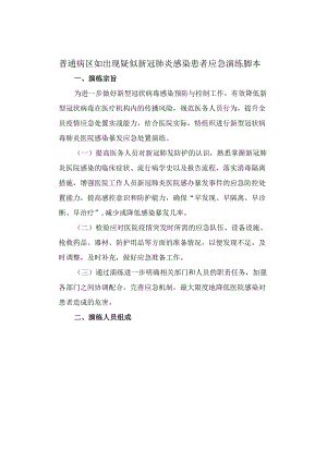 普通病区如出现疑似新冠肺炎感染患者应急演练脚本.docx