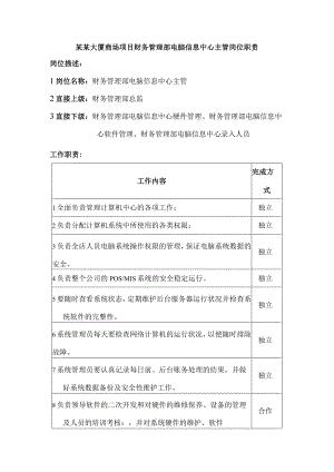 某某大厦商场项目财务管理部电脑信息中心主管岗位职责.docx