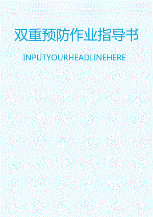 风险隐患双重预防体系建设作业指导书丨136页.docx