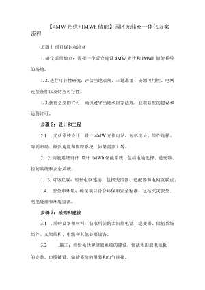 【4MW光伏+1MWh储能】园区光储充一体化方案流程.docx