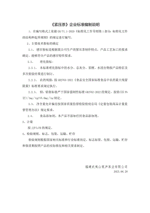 《紧压茶》企业标准编制说明.docx