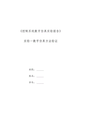 控制系统数字仿真实验报告.docx