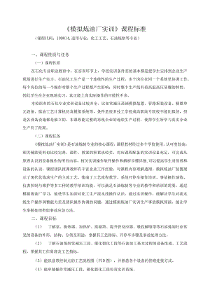 《模拟炼油厂实训》课程标准.docx