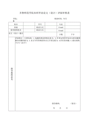 齐鲁师范学院本科毕业论文设计评阅审核表.docx