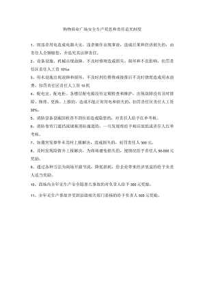 购物商业广场安全生产奖惩和责任追究制度.docx