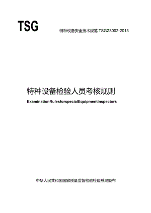 特种设备安全技术规范TSGZ8-2013特种设备检验人员考核规则.docx