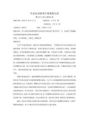 生态运动游戏个案观察记录.docx