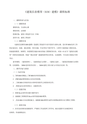 《建筑信息模型（BIM）建模》课程标准.docx