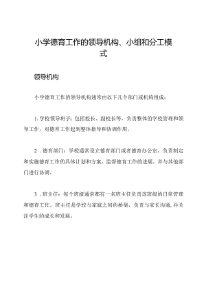 小学德育工作的领导机构、小组和分工模式.docx
