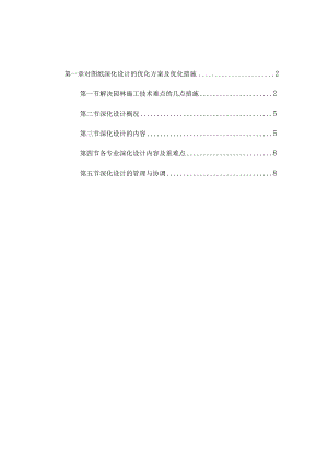 对图纸深化设计的优化方案及优化措施.docx