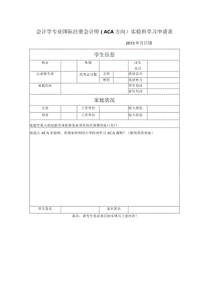 会计学专业国际注册会计师ACA方向实验班学习申请013年月日填.docx