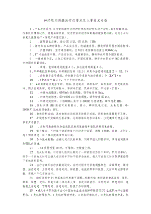 神经肌肉刺激治疗仪要求及主要技术参数.docx