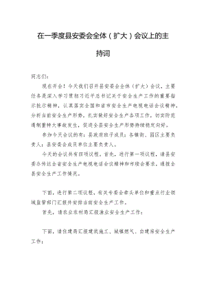 在一季度县安委会全体（扩大）会议上的主持词.docx