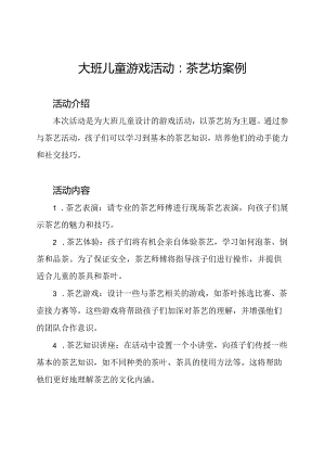 大班儿童游戏活动：茶艺坊案例.docx