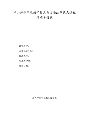 乐山师范学院教学模式与方法改革试点课程结项申请表.docx