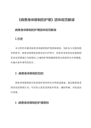 《病患身体限制的护理》团体规范解读.docx