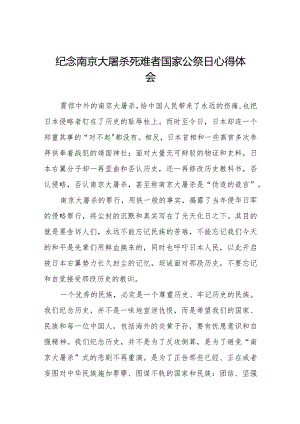 纪念南京大屠杀死难者国家公祭日心得体会范文合集.docx