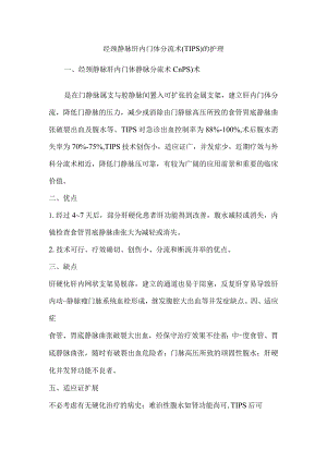 经颈静脉肝内门体分流术(TIPS)的护理.docx