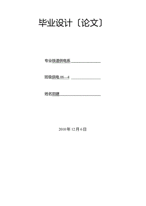 接触网毕业设计.docx