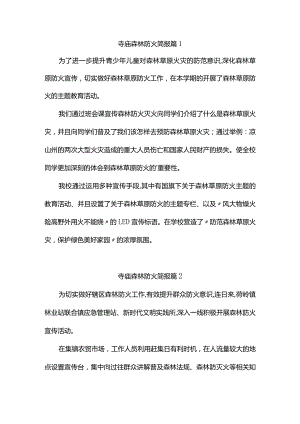 寺庙森林防火简报（精选6篇）.docx