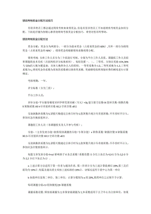 绩效考核奖金分配方法技巧.docx