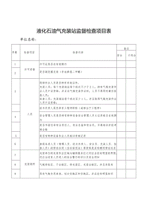 液化石油气充装站监督检查项目表.docx